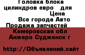 Головка блока цилиндров евро 3 для Cummins 6l, qsl, isle › Цена ­ 80 000 - Все города Авто » Продажа запчастей   . Кемеровская обл.,Анжеро-Судженск г.